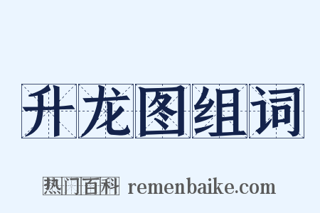 升龙图组词是什么意思的图片